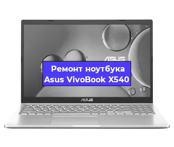 Замена кулера на ноутбуке Asus VivoBook X540 в Волгограде